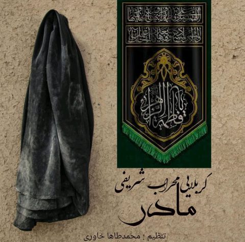 محراب شریفی مادر